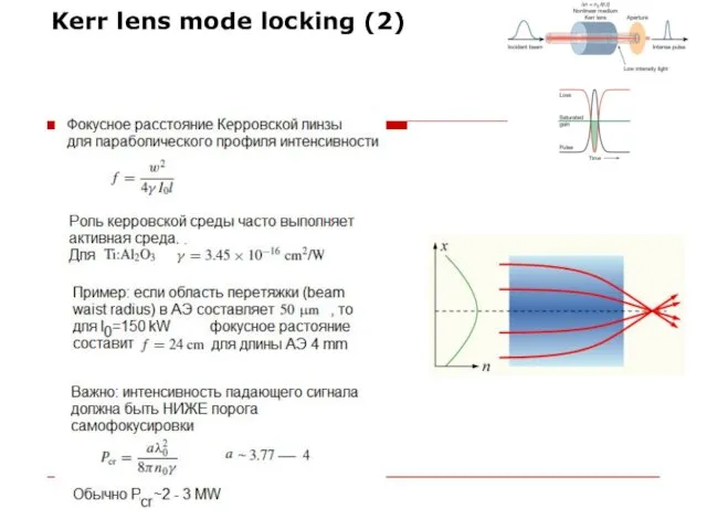 Kerr lens mode locking (2)