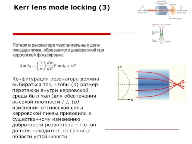 Kerr lens mode locking (3) Конфигурация резонатора должна выбираться так,