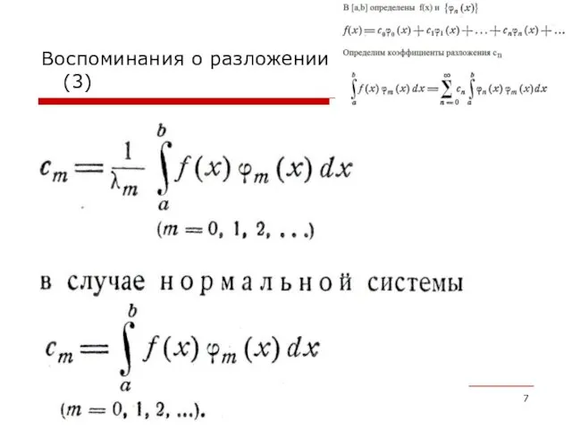 Воспоминания о разложении функций в ряд Фурье (3) *