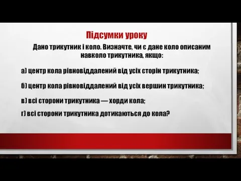 Підсумки уроку Дано трикутник і коло. Визначте, чи є дане