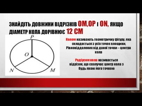 ЗНАЙДІТЬ ДОВЖИНИ ВІДРІЗКІВ OM,OP І ON, ЯКЩО ДІАМЕТР КОЛА ДОРІВНЮЄ