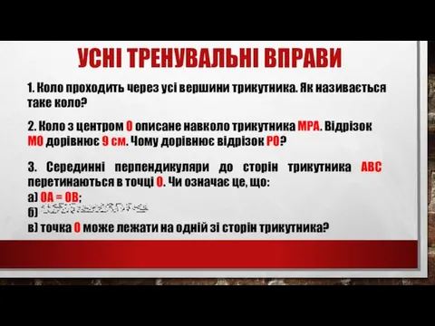 УСНІ ТРЕНУВАЛЬНІ ВПРАВИ 1. Коло проходить через усі вершини трикутника.