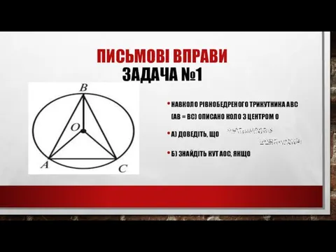 ПИСЬМОВІ ВПРАВИ ЗАДАЧА №1 НАВКОЛО РІВНОБЕДРЕНОГО ТРИКУТНИКА ABC (AB =