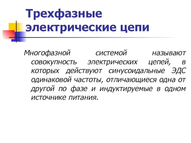 Трехфазные электрические цепи Многофазной системой называют совокупность электрических цепей, в