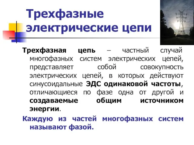 Трехфазные электрические цепи Трехфазная цепь – частный случай многофазных систем