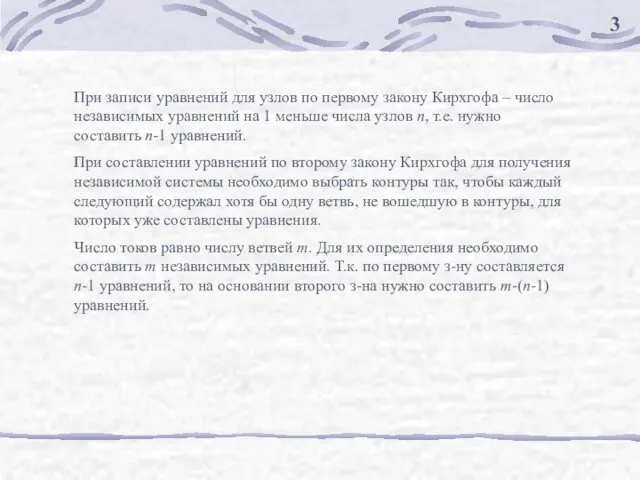 3 При записи уравнений для узлов по первому закону Кирхгофа