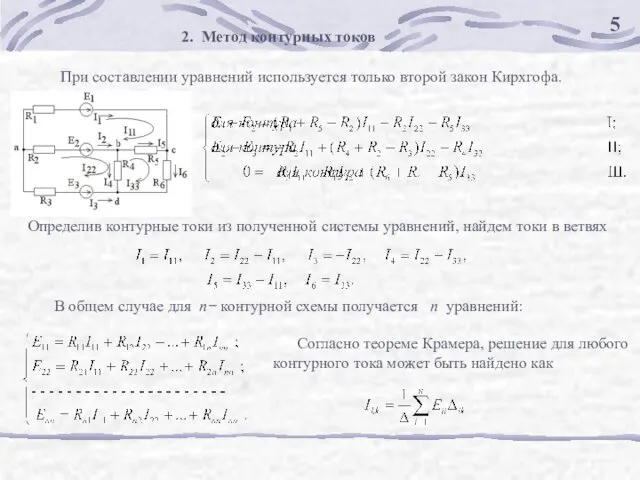 2. Метод контурных токов Определив контурные токи из полученной системы