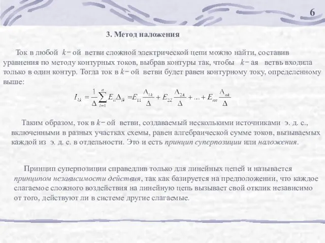 3. Метод наложения Ток в любой k− ой ветви сложной