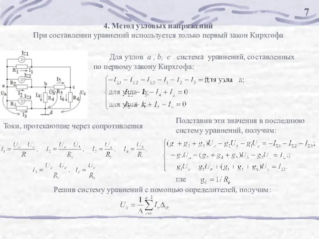 4. Метод узловых напряжений При составлении уравнений используется только первый