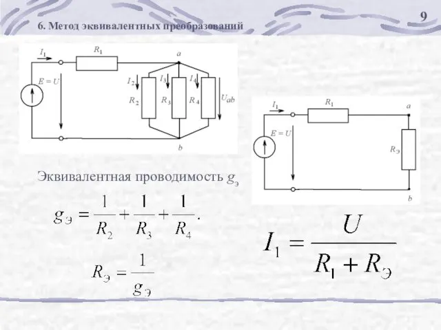 6. Метод эквивалентных преобразований Эквивалентная проводимость gэ 9