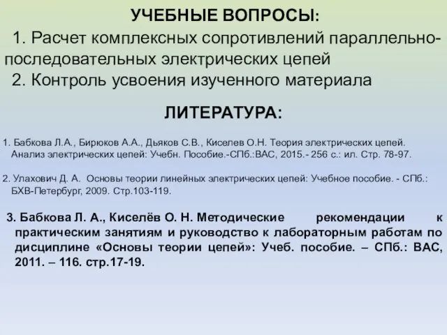 УЧЕБНЫЕ ВОПРОСЫ: ЛИТЕРАТУРА: 1. Расчет комплексных сопротивлений параллельно-последовательных электрических цепей