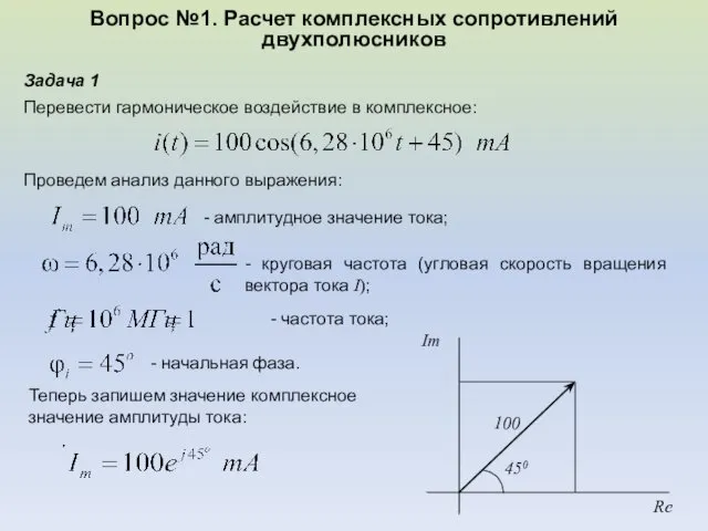 Вопрос №1. Расчет комплексных сопротивлений двухполюсников . Перевести гармоническое воздействие