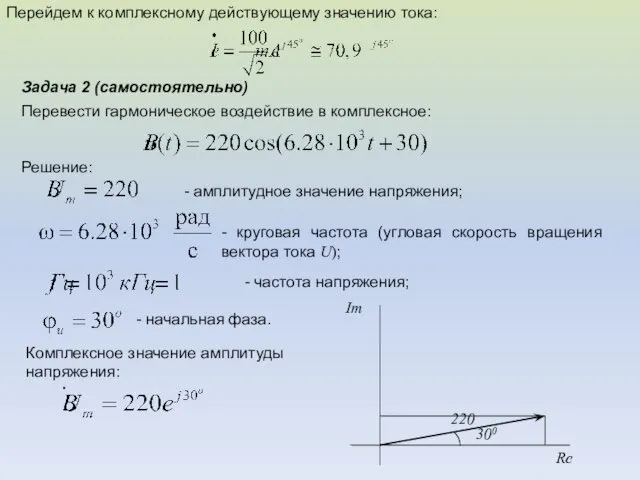 Перейдем к комплексному действующему значению тока: Перевести гармоническое воздействие в