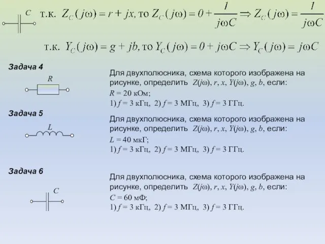 Задача 4 Для двухполюсника, схема которого изображена на рисунке, определить