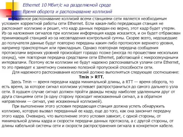 Ethernet 10 Мбит/с на разделяемой среде Время оборота и распознавание