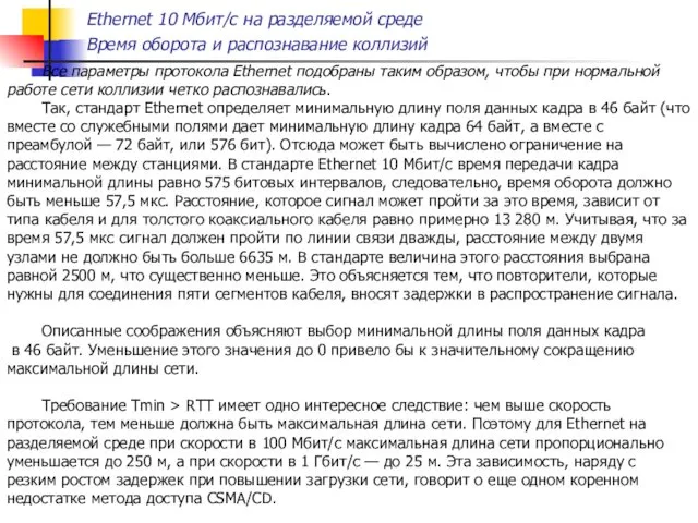 Ethernet 10 Мбит/с на разделяемой среде Время оборота и распознавание