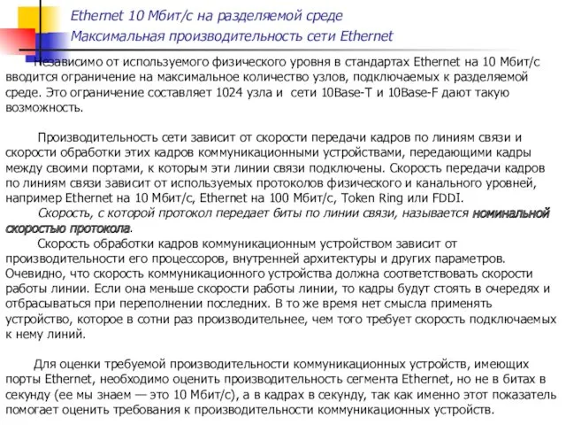 Ethernet 10 Мбит/с на разделяемой среде Максимальная производительность сети Ethernet