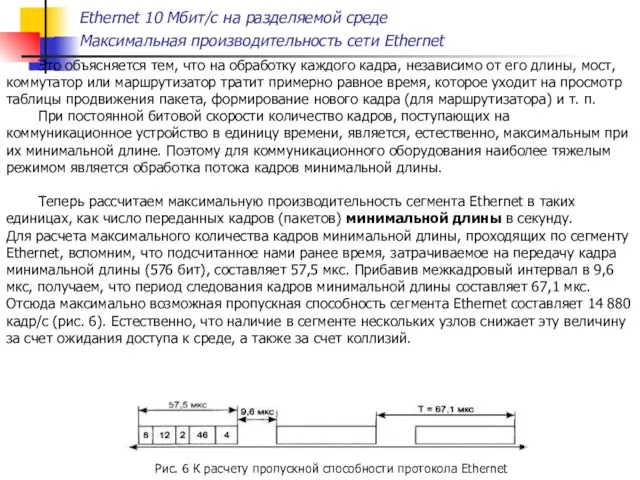 Ethernet 10 Мбит/с на разделяемой среде Максимальная производительность сети Ethernet