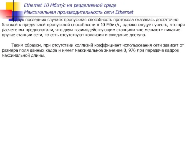 Ethernet 10 Мбит/с на разделяемой среде Максимальная производительность сети Ethernet