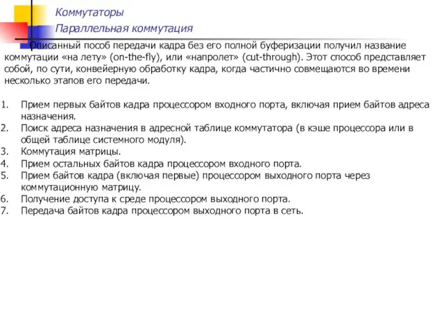 Коммутаторы Параллельная коммутация Описанный пособ передачи кадра без его полной