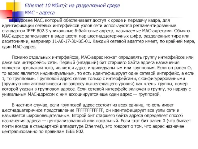 На уровне MAC, который обеспечивает доступ к среде и передачу