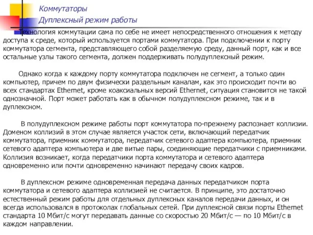 Коммутаторы Дуплексный режим работы Технология коммутации сама по себе не