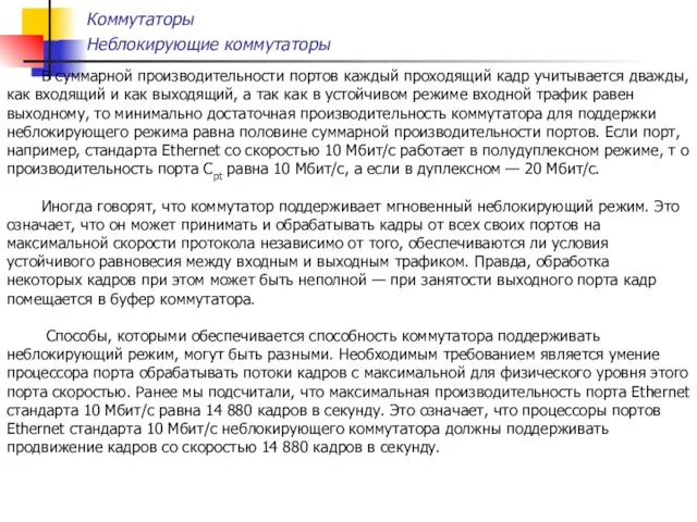 Коммутаторы Неблокирующие коммутаторы В суммарной производительности портов каждый проходящий кадр