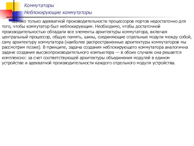 Коммутаторы Неблокирующие коммутаторы Однако только адекватной производительности процессоров портов недостаточно