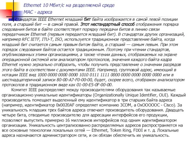 Ethernet 10 Мбит/с на разделяемой среде МАС - адреса В