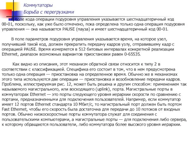 Коммутаторы Борьба с перегрузками В поле кода операции подуровня управления