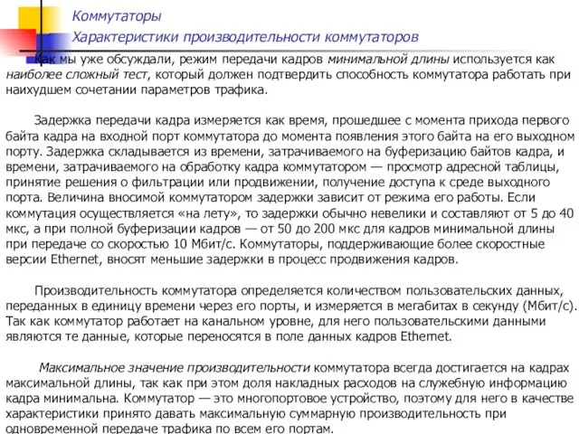 Как мы уже обсуждали, режим передачи кадров минимальной длины используется