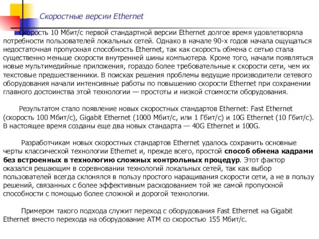 Скоростные версии Ethernet Скорость 10 Мбит/с первой стандартной версии Ethernet