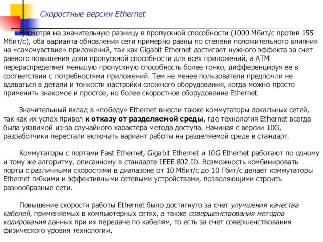 Скоростные версии Ethernet Несмотря на значительную разницу в пропускной способности