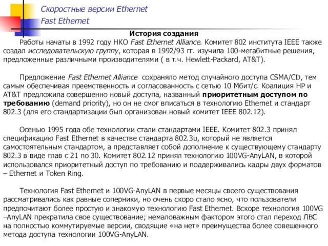 Скоростные версии Ethernet Fast Ethernet История создания Работы начаты в