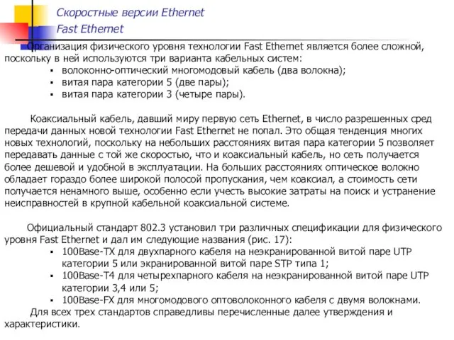 Скоростные версии Ethernet Fast Ethernet Организация физического уровня технологии Fast