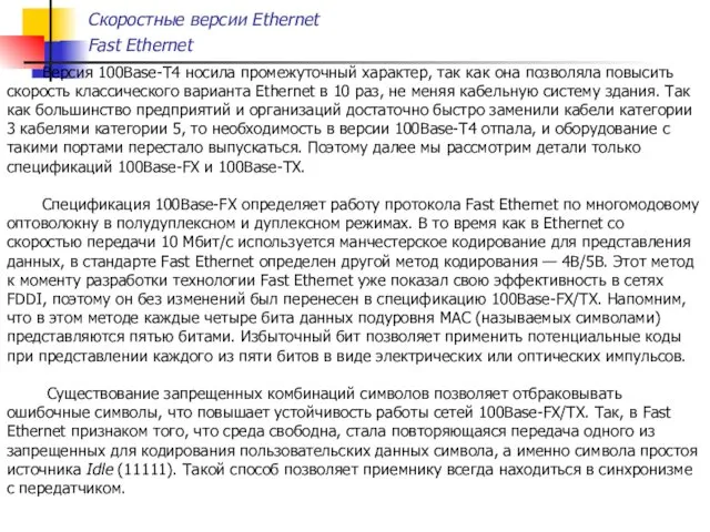 Скоростные версии Ethernet Fast Ethernet Версия 100Base-T4 носила промежуточный характер,