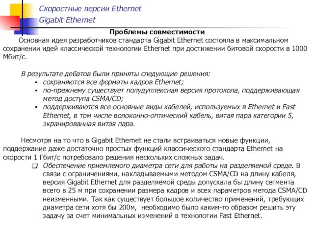 Скоростные версии Ethernet Gigabit Ethernet Проблемы совместимости Основная идея разработчиков