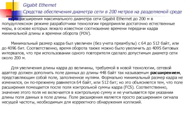 Gigabit Ethernet Средства обеспечения диаметра сети в 200 метров на