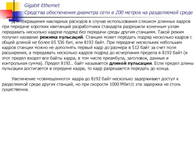 Gigabit Ethernet Средства обеспечения диаметра сети в 200 метров на