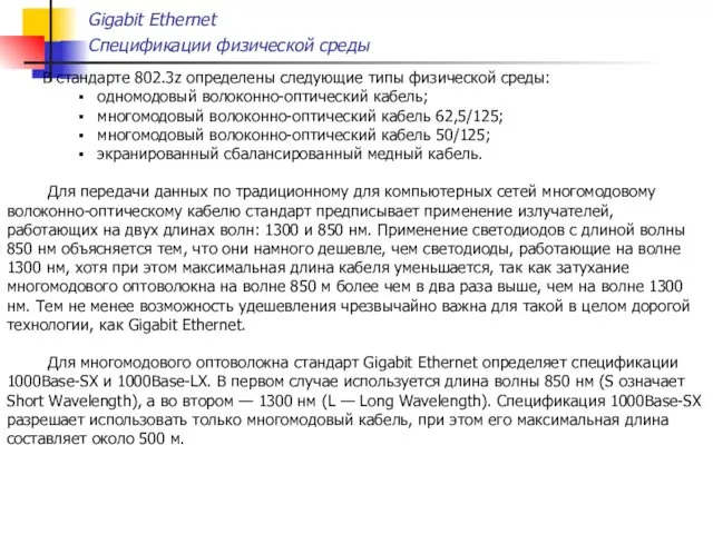 Gigabit Ethernet Спецификации физической среды В стандарте 802.3z определены следующие