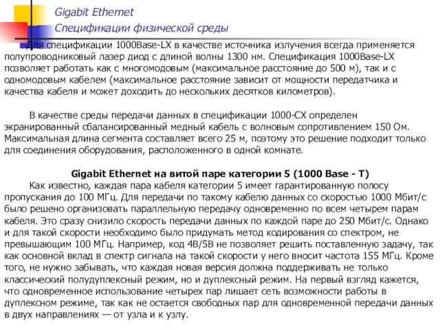Gigabit Ethernet Спецификации физической среды Для спецификации 1000Base-LX в качестве
