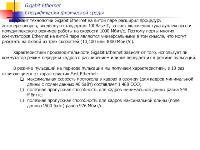 Gigabit Ethernet Спецификации физической среды Вариант технологии Gigabit Ethernet на