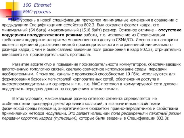 MAC-уровень в новой спецификации претерпел минимальные изменения в сравнении с