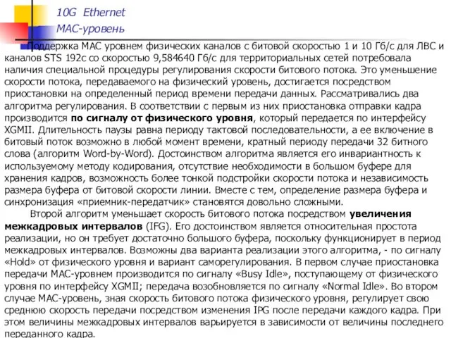 10G Ethernet MAC-уровень Поддержка МАС уровнем физических каналов с битовой