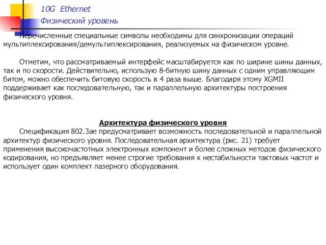 Перечисленные специальные символы необходимы для синхронизации операций мультиплексирования/демультиплексирования, реализуемых на