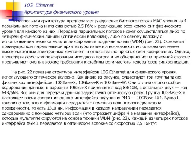 Параллельная архитектура предполагает разделение битового потока MAC-уровня на 4 парциальных