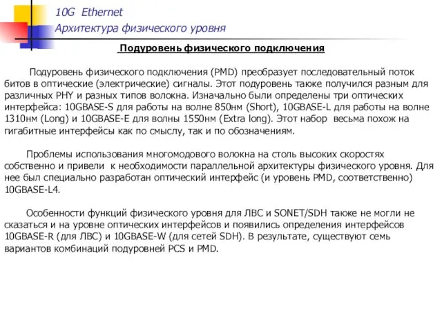 10G Ethernet Архитектура физического уровня Подуровень физического подключения Подуровень физического