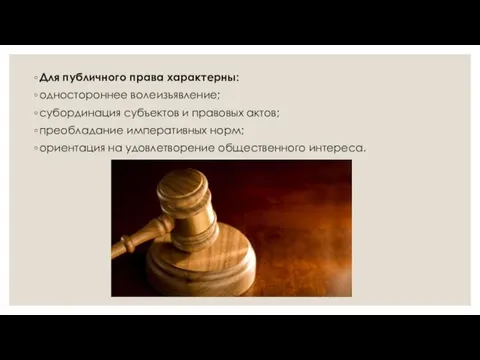 Для публичного права характерны: одностороннее волеизъявление; субординация субъектов и правовых