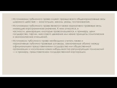 Источниками публичного права служат прежде всего общенормативные акты широкого действия