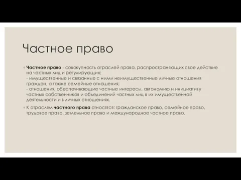 Частное право Частное право - совокупность отраслей права, распространяющих свое